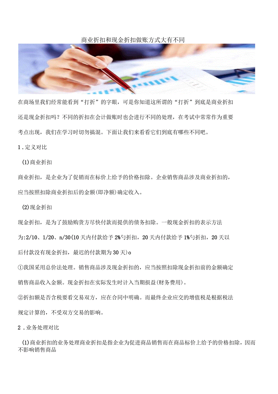 商业折扣和现金折扣做账方式大有不同_第1页