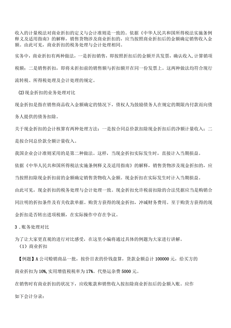 商业折扣和现金折扣做账方式大有不同_第2页