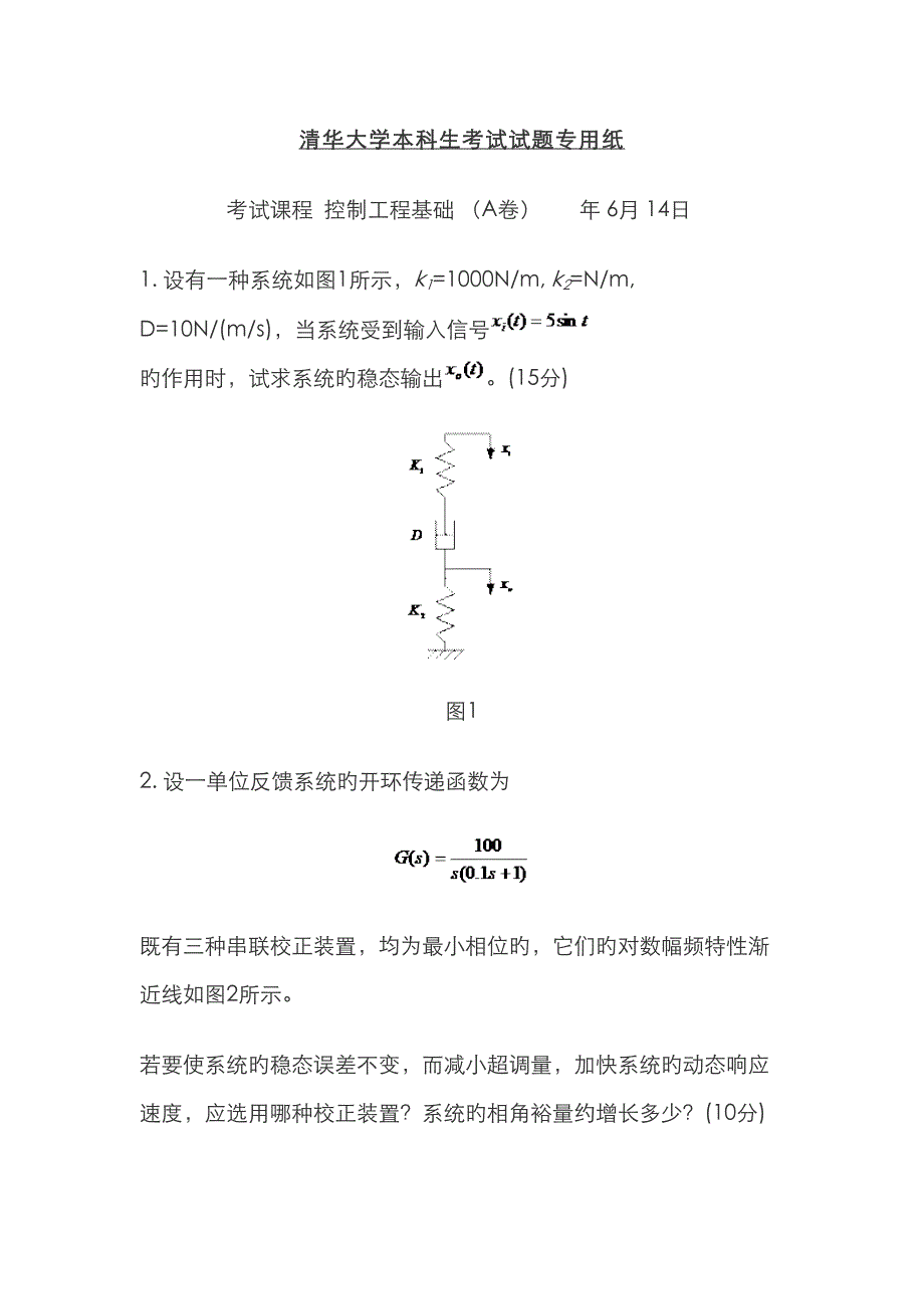 控制关键工程基础考试试题_第1页