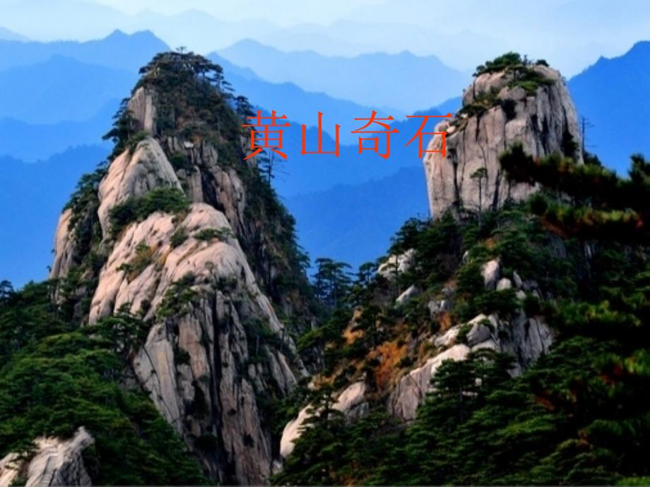 二年级语文上册第一组2黄山奇石第二课时课件_第1页