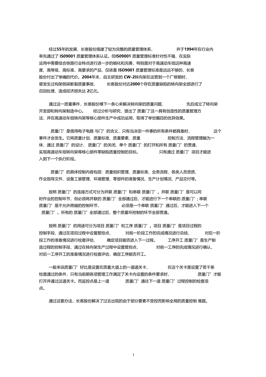 案例分析长客股份长客的质量门管理体系_第1页