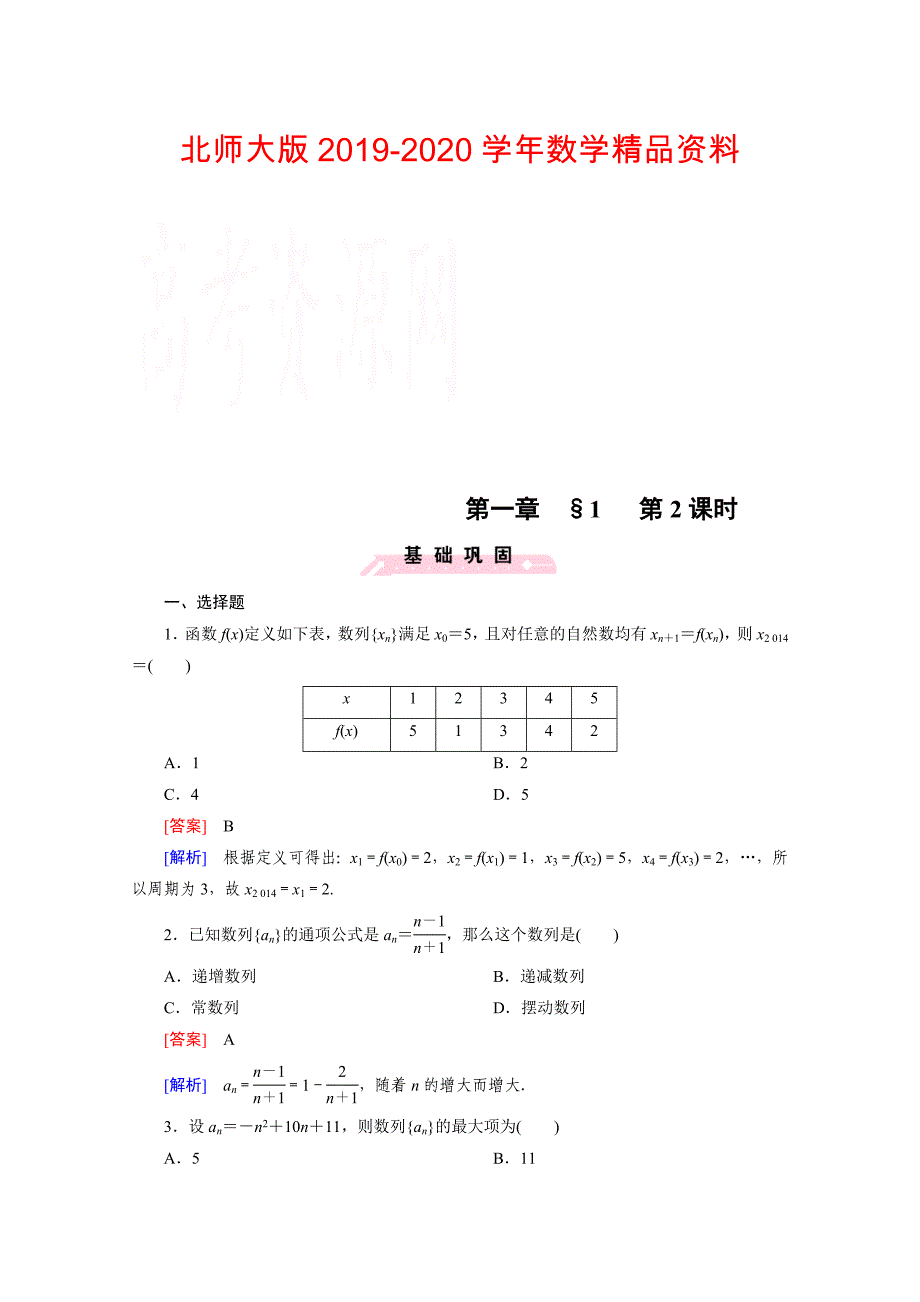 高中数学北师大版必修5配套练习：1.1数列 第2课时_第1页