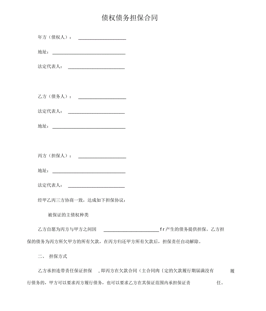 债权债务担保合同范本_第1页