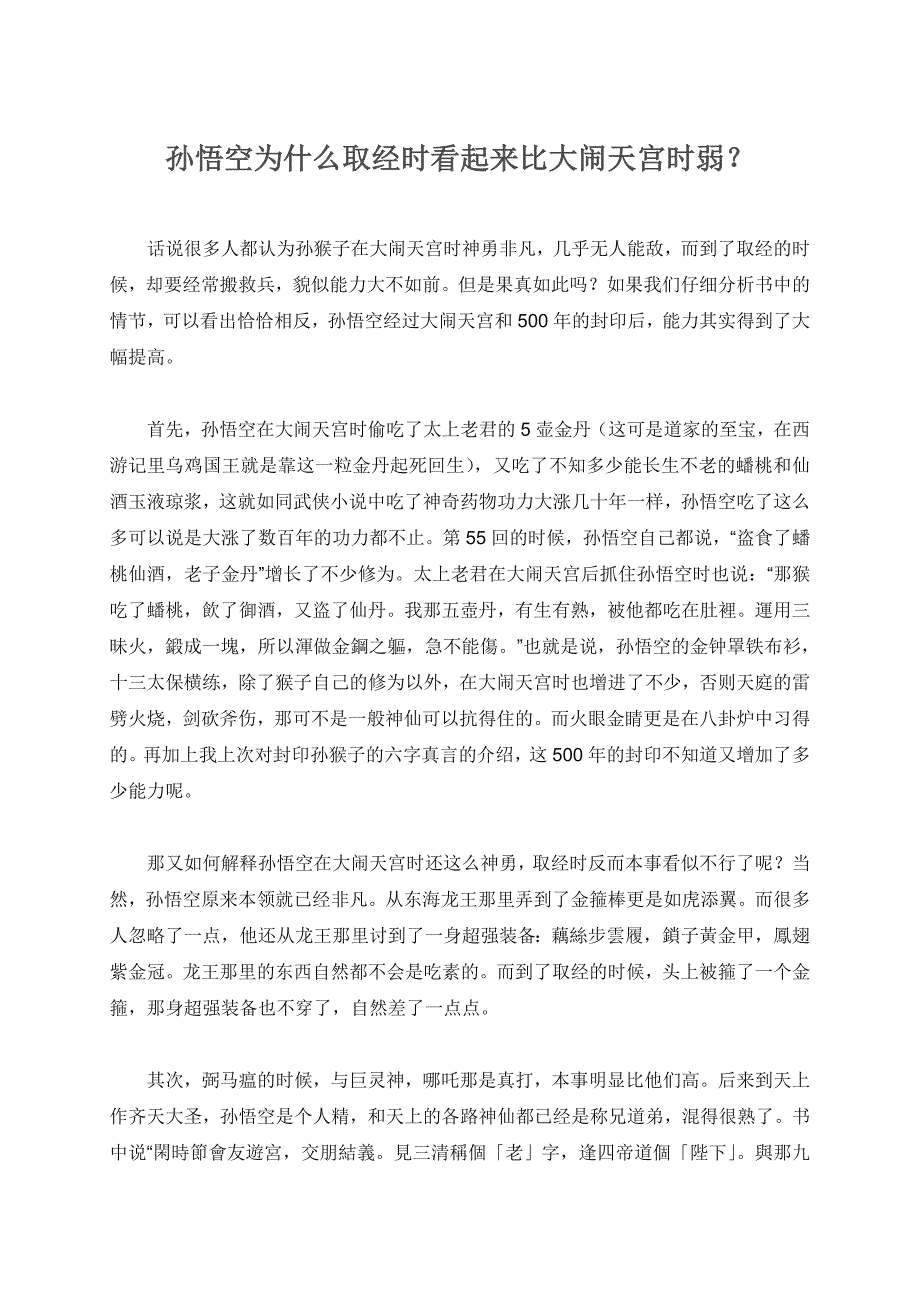 【名著读与思】孙悟空为什么取经时看起来比大闹天宫时弱？_第1页