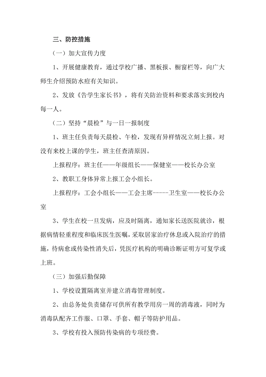 预防水痘传染病工作应急预案.doc_第2页