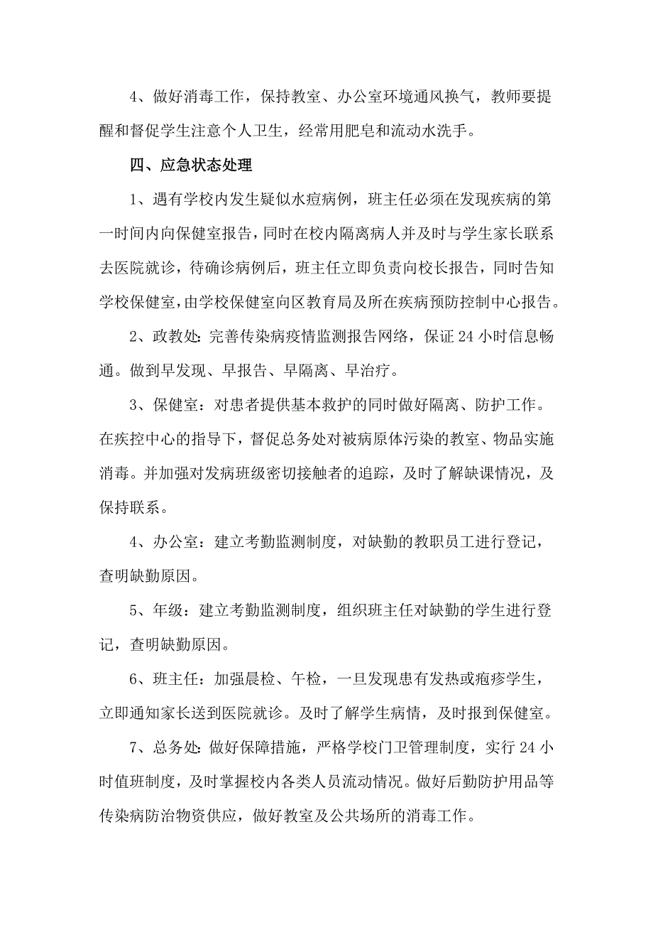 预防水痘传染病工作应急预案.doc_第3页