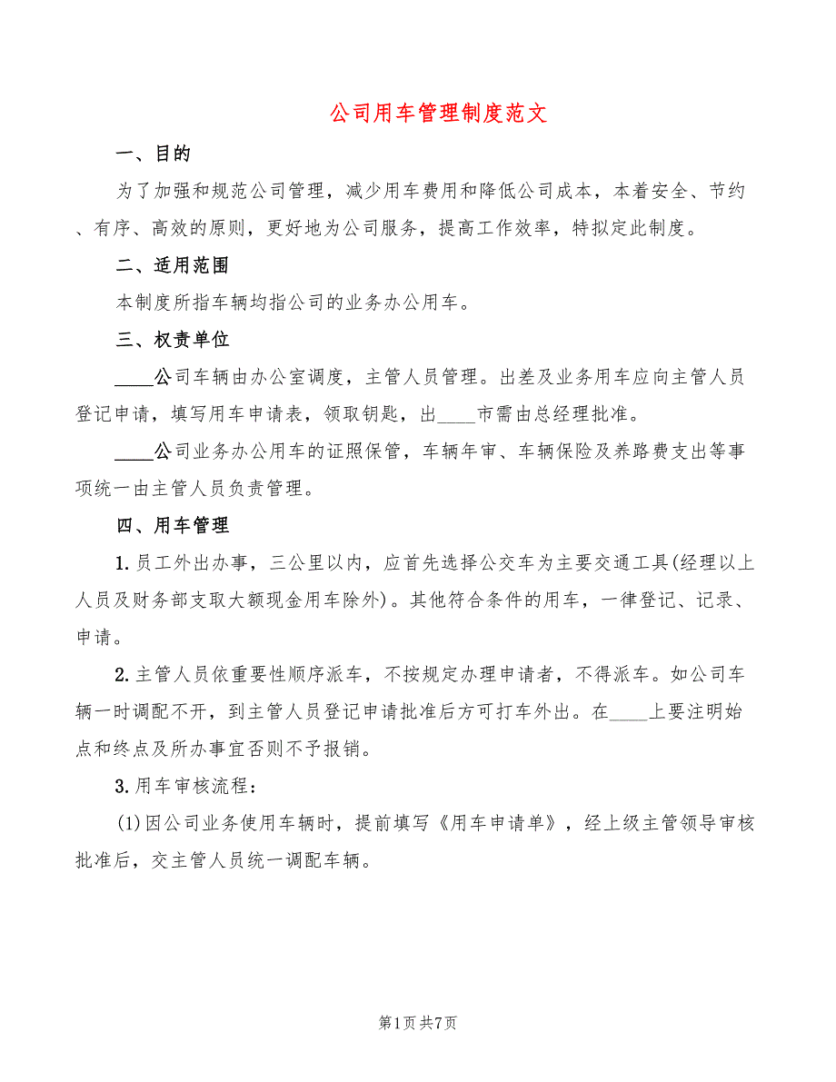 公司用车管理制度范文_第1页