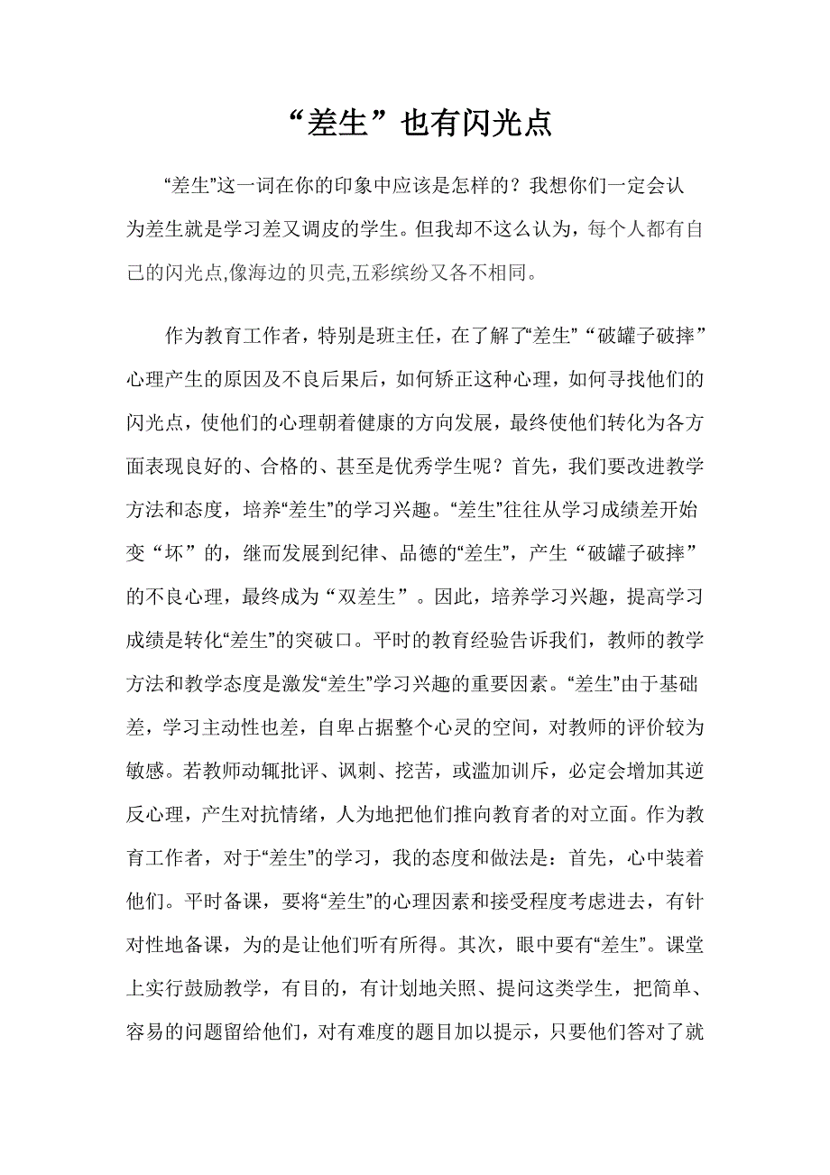 差生也有闪光点_第1页