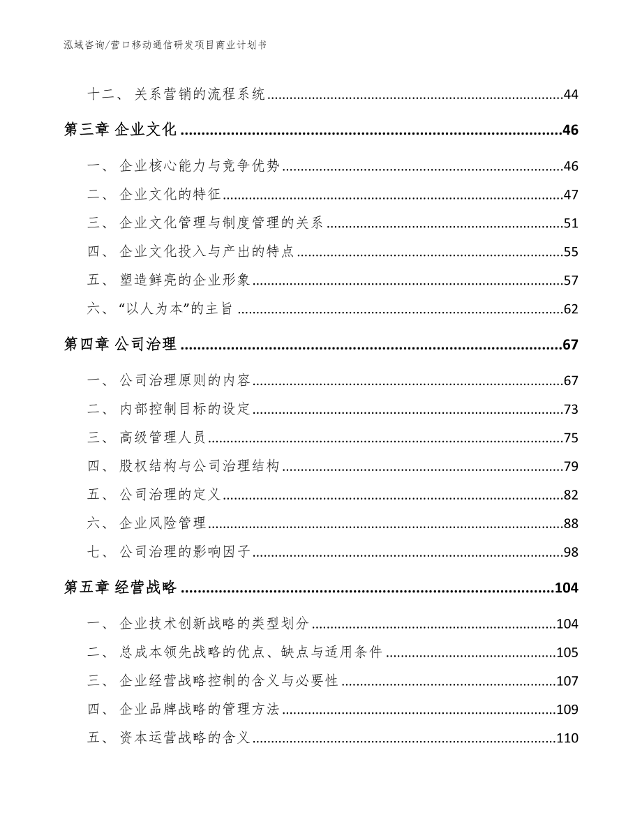 营口移动通信研发项目商业计划书【模板范本】_第2页