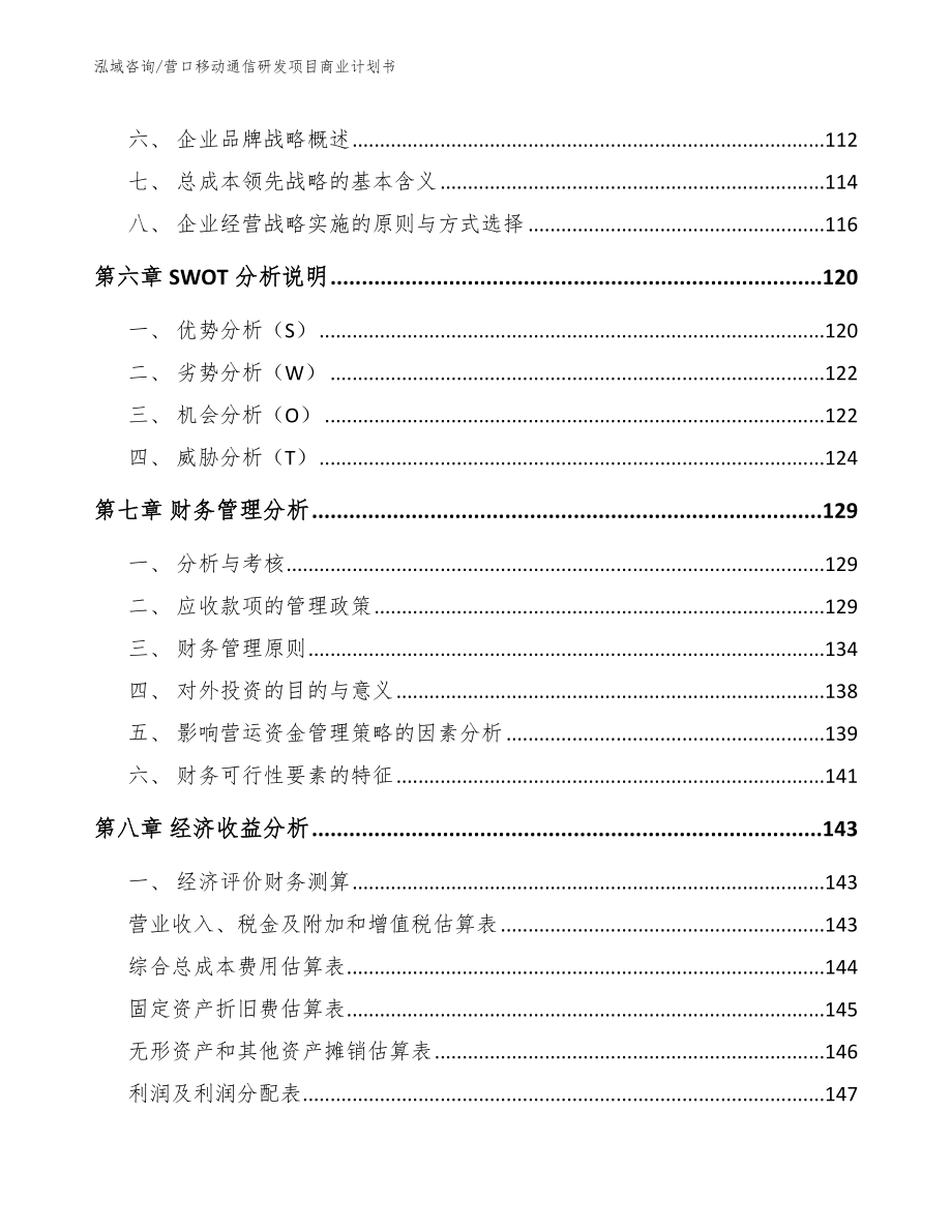 营口移动通信研发项目商业计划书【模板范本】_第3页