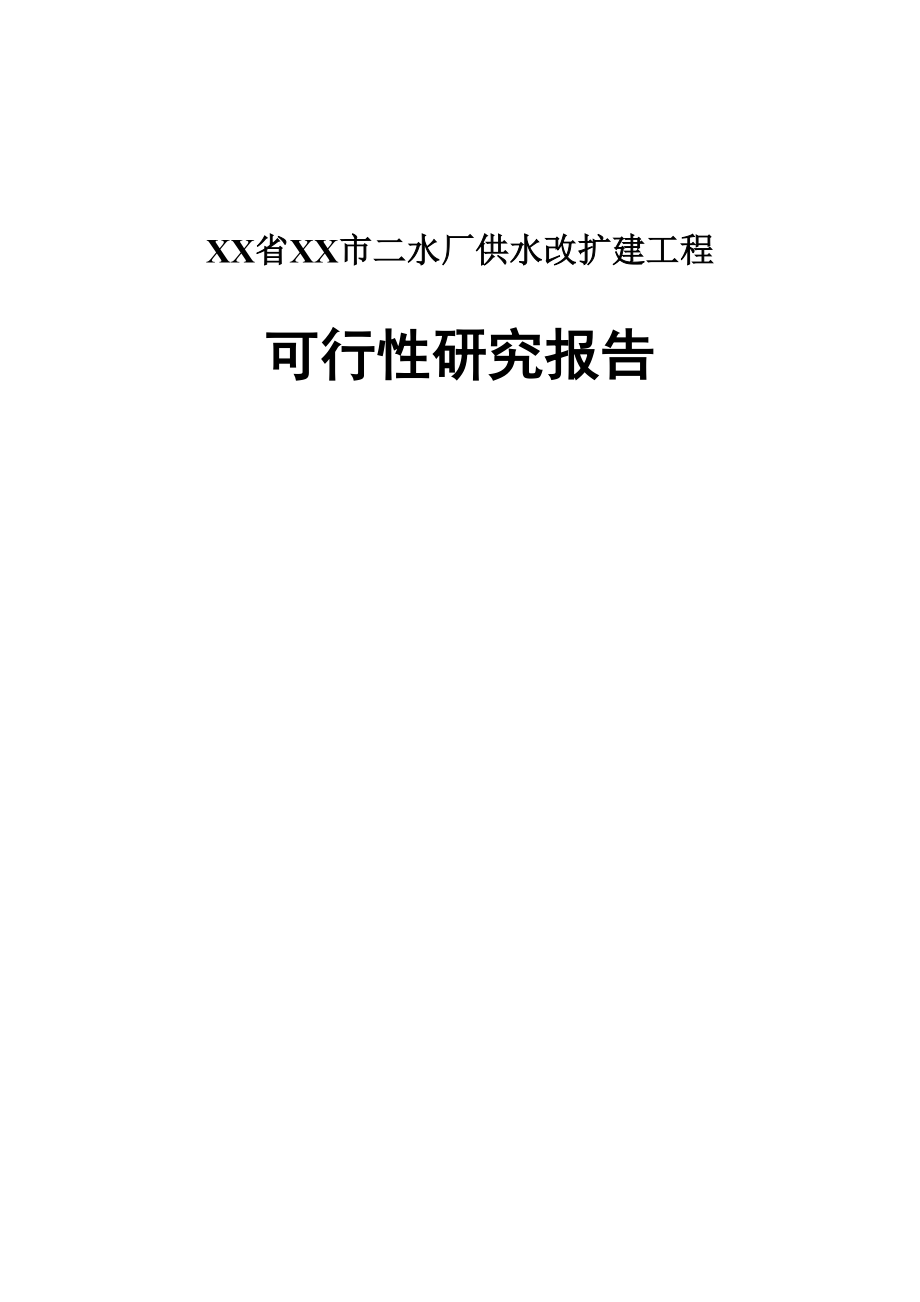 二水厂供水改扩建工程可行性研究报告_第1页