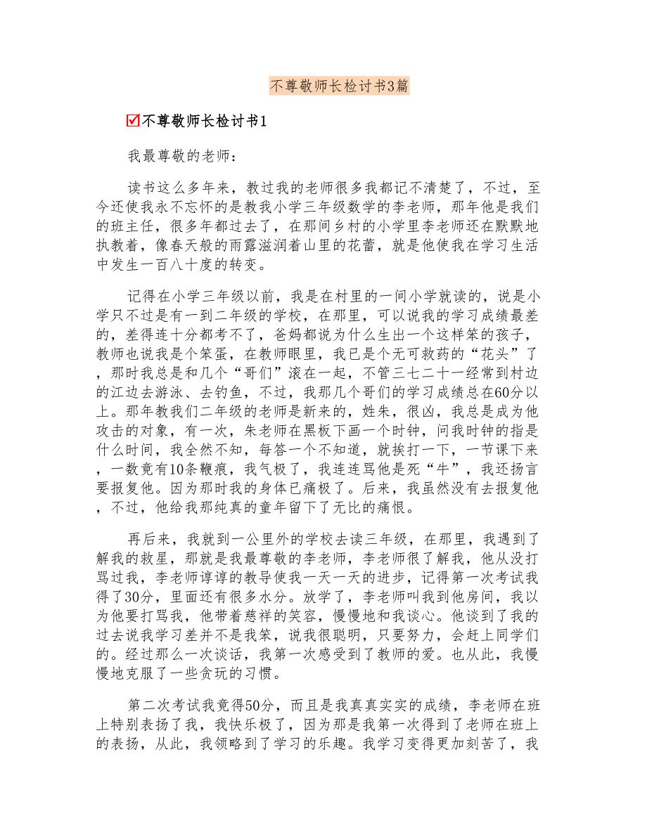 不尊敬师长检讨书3篇_第1页