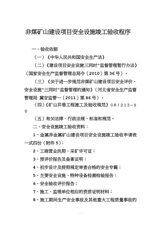 非煤矿山竣工验收程序.doc