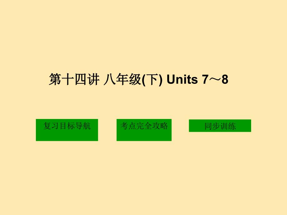 第十四讲八年级下Units78_第1页