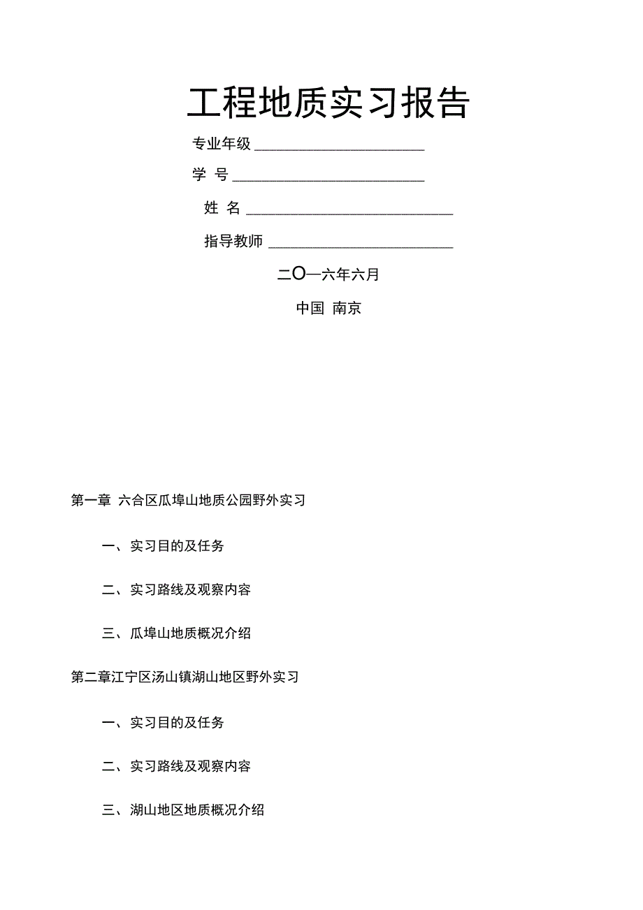 地质实习报告_第1页