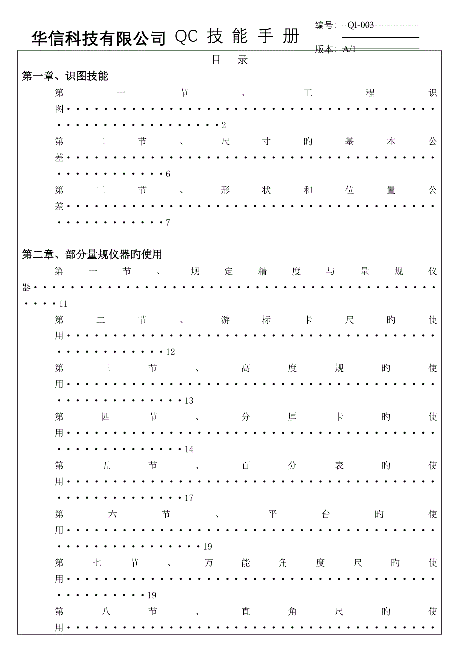 qc技能标准手册华信科技有限公司_第1页