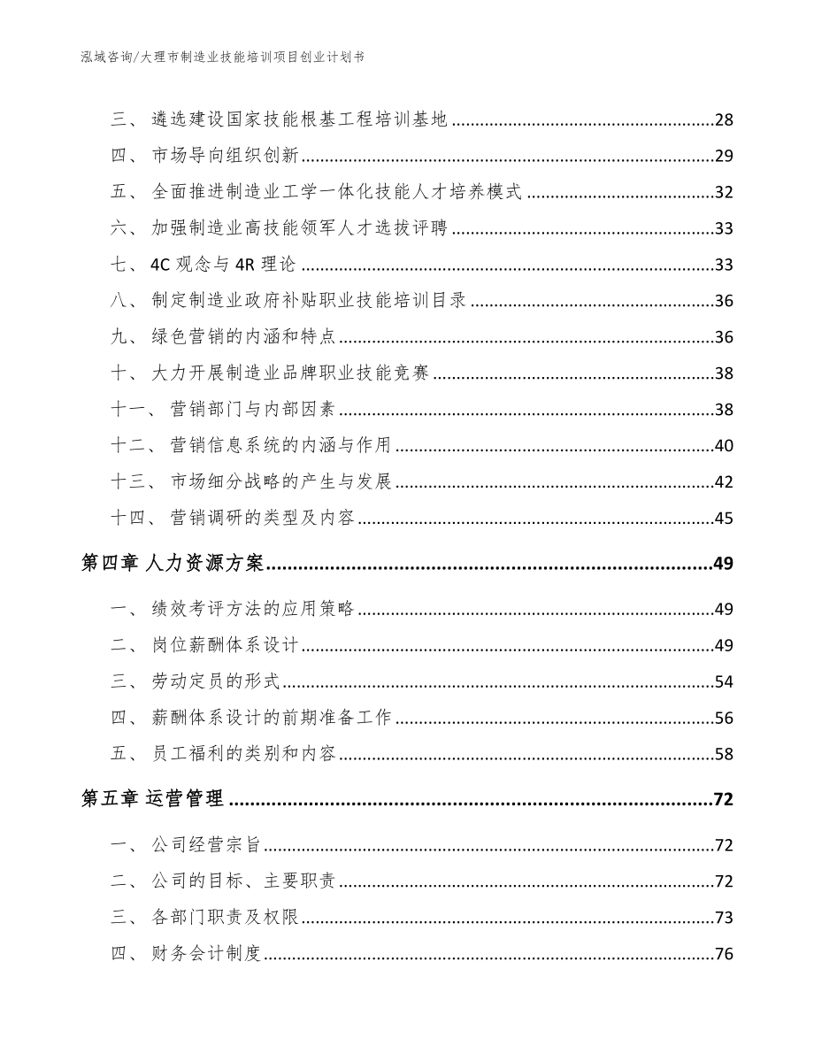 大理市制造业技能培训项目创业计划书（参考模板）_第3页