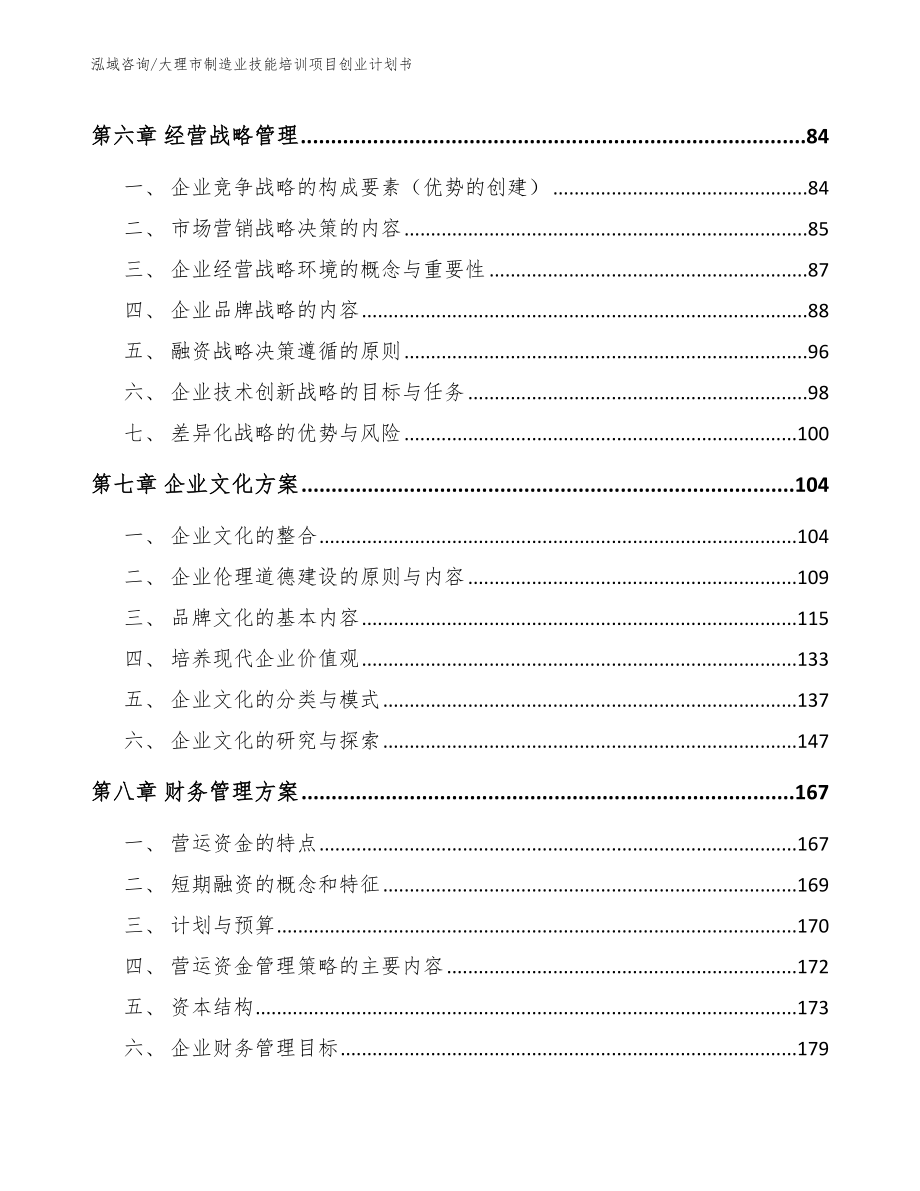 大理市制造业技能培训项目创业计划书（参考模板）_第4页