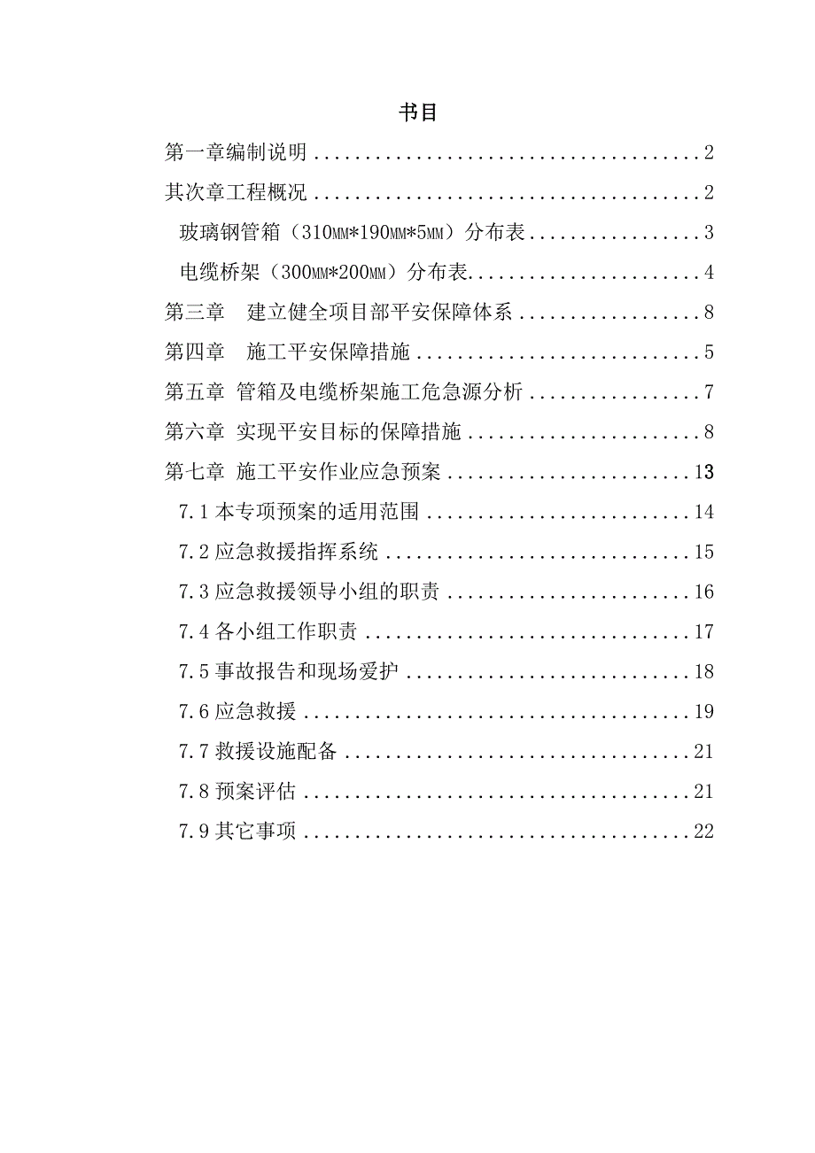 玻璃钢管箱及电缆桥架 安全专项方案_第2页