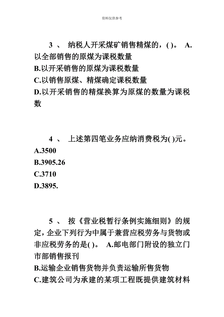 注册税务师税法二模拟2附答案.doc_第3页