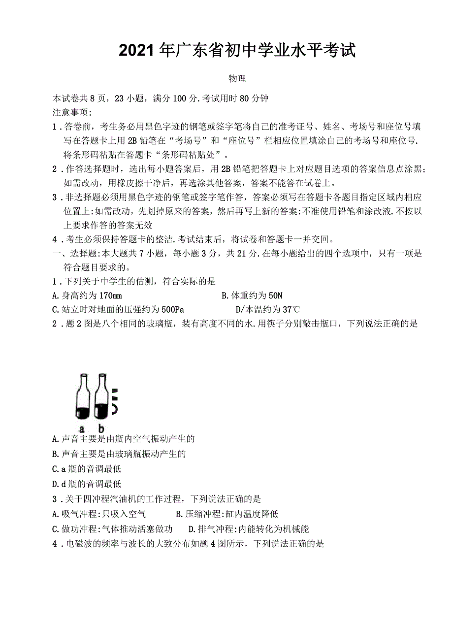 2021年广东省中考物理试卷附答案解析_第1页