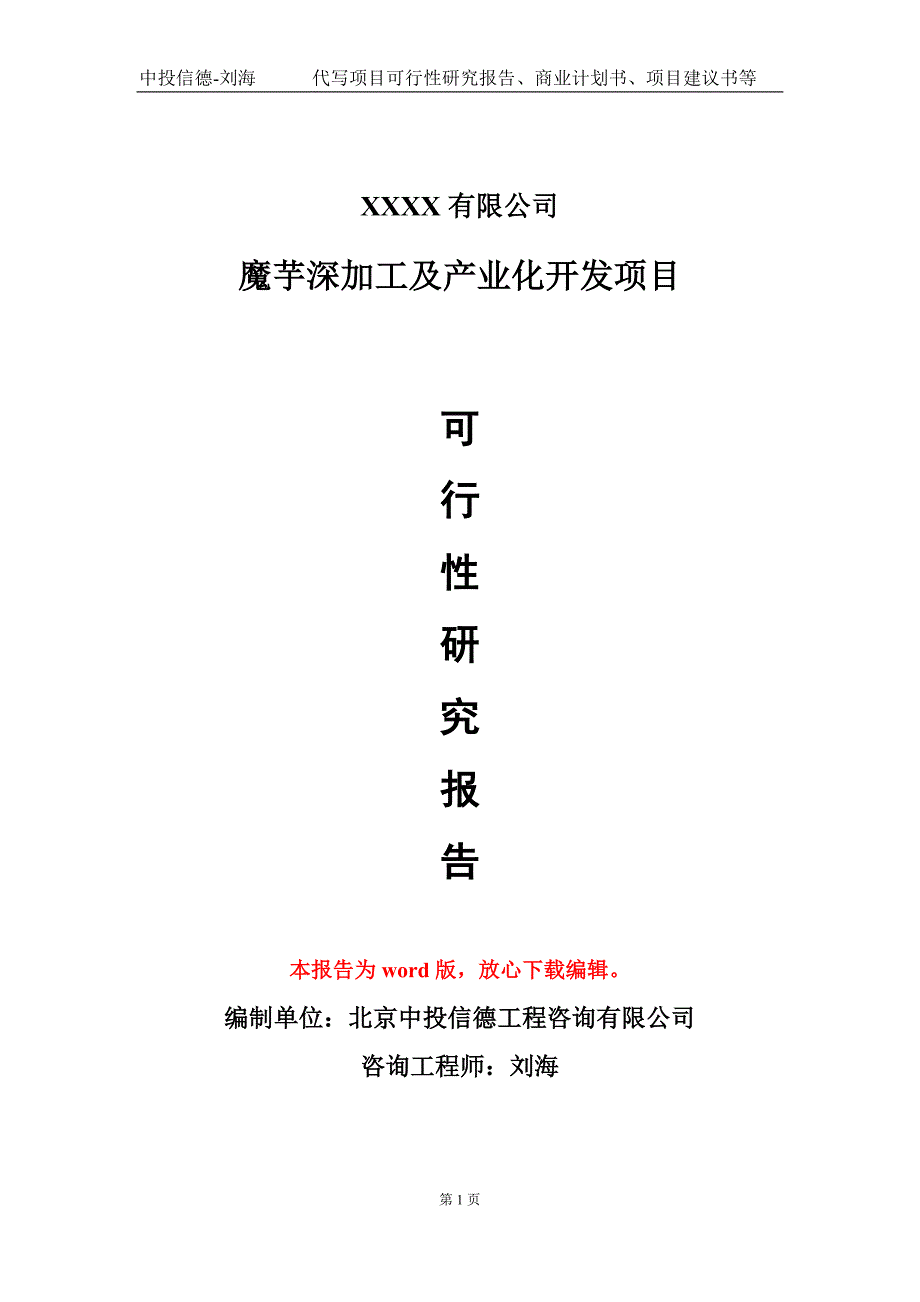 魔芋深加工及产业化开发项目可行性研究报告模板立项审批_第1页