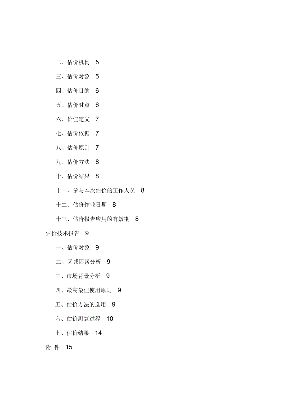 土地增值税《房地产估价报告》模板汇总_第2页