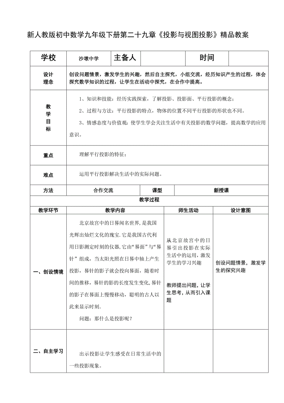 新人教版初中数学九年级下册第二十九章《投影与视图投影》精品教案_第1页