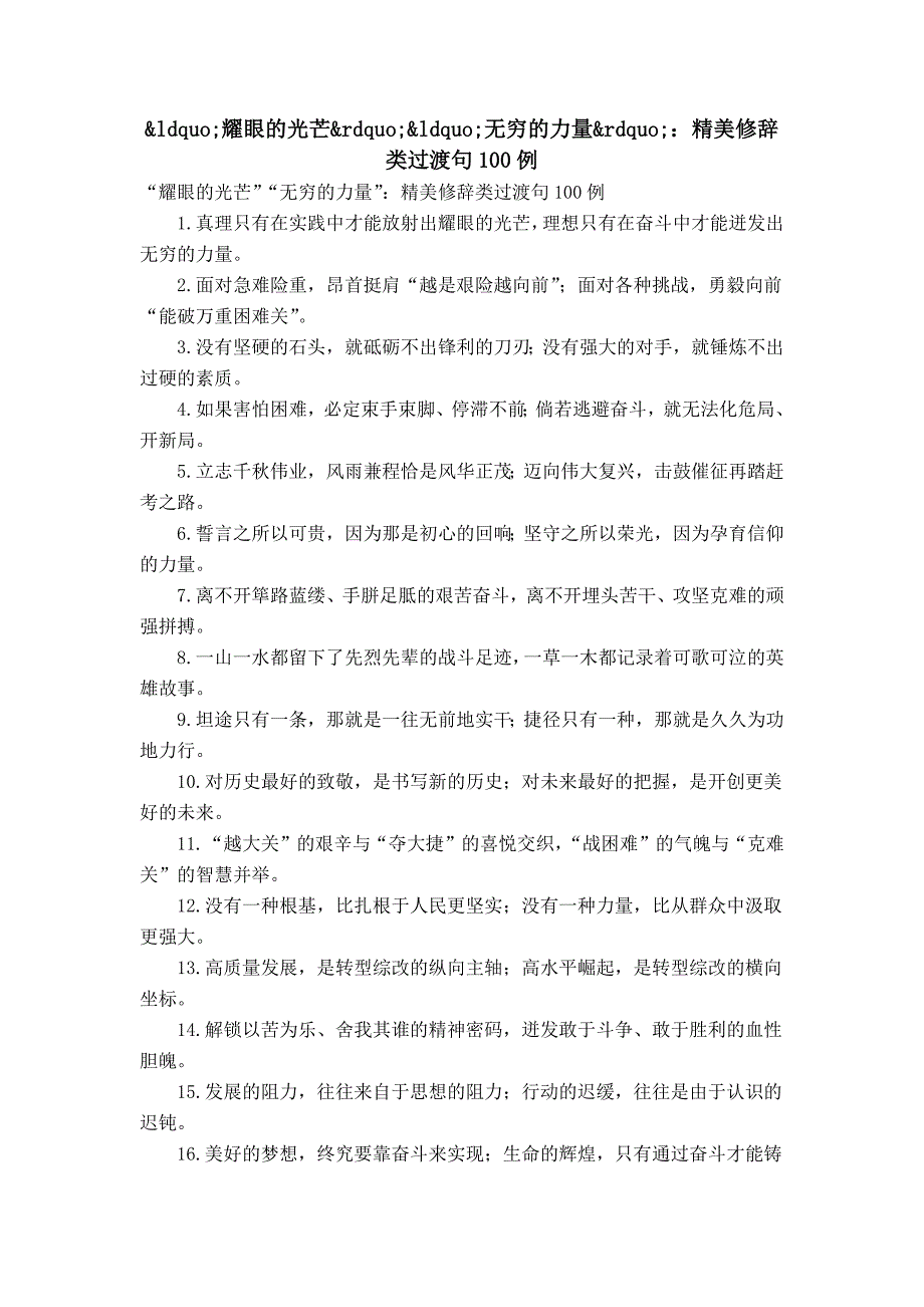 “耀眼的光芒”“无穷的力量”：精美修辞类过渡句100例_第1页