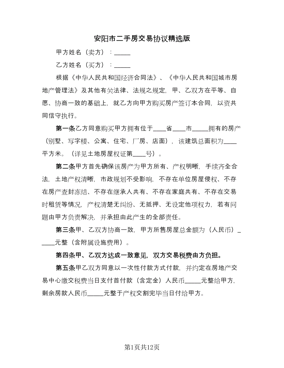 安阳市二手房交易协议精选版（四篇）.doc_第1页