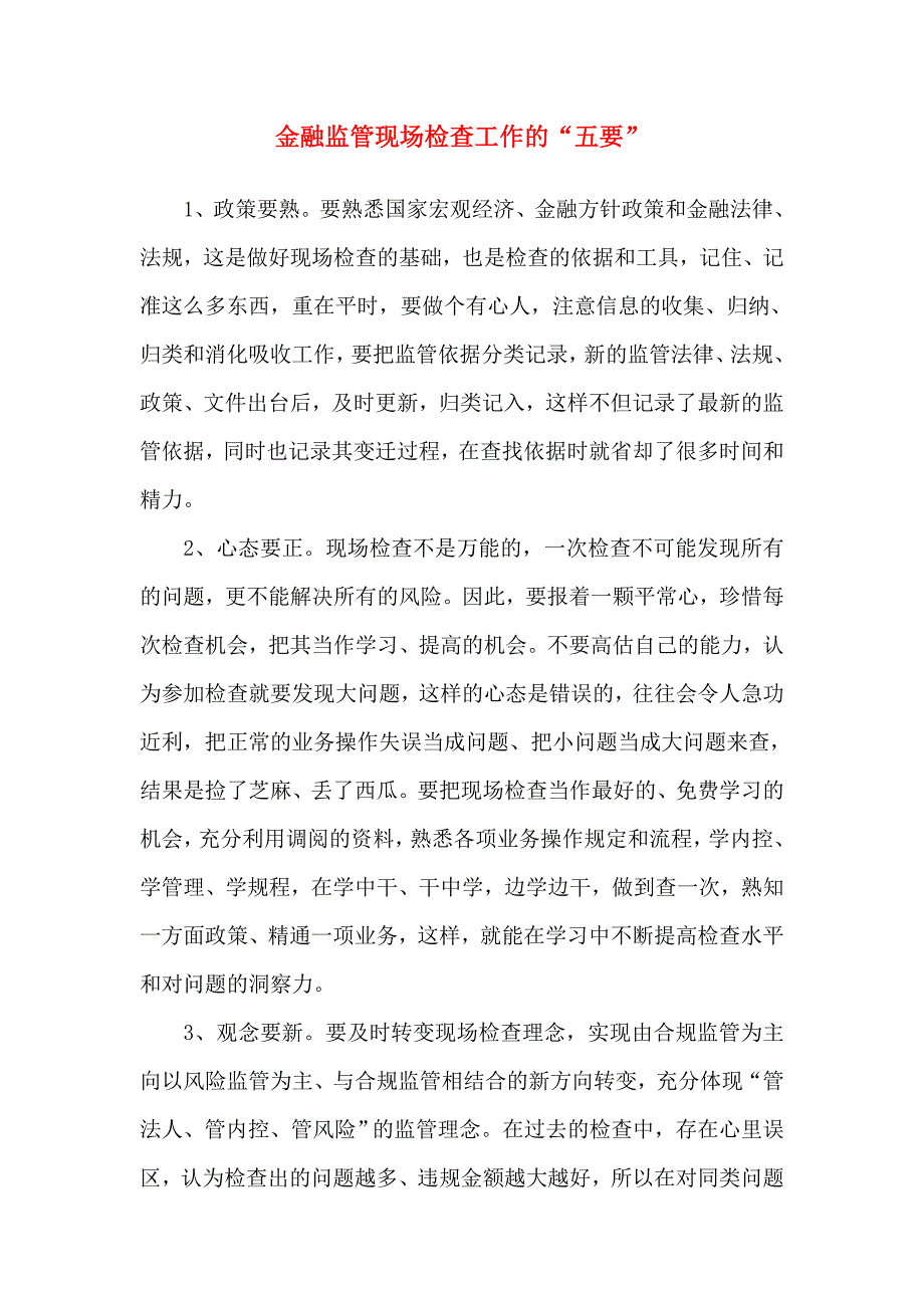 金融监管现场检查工作的“五要”_第1页