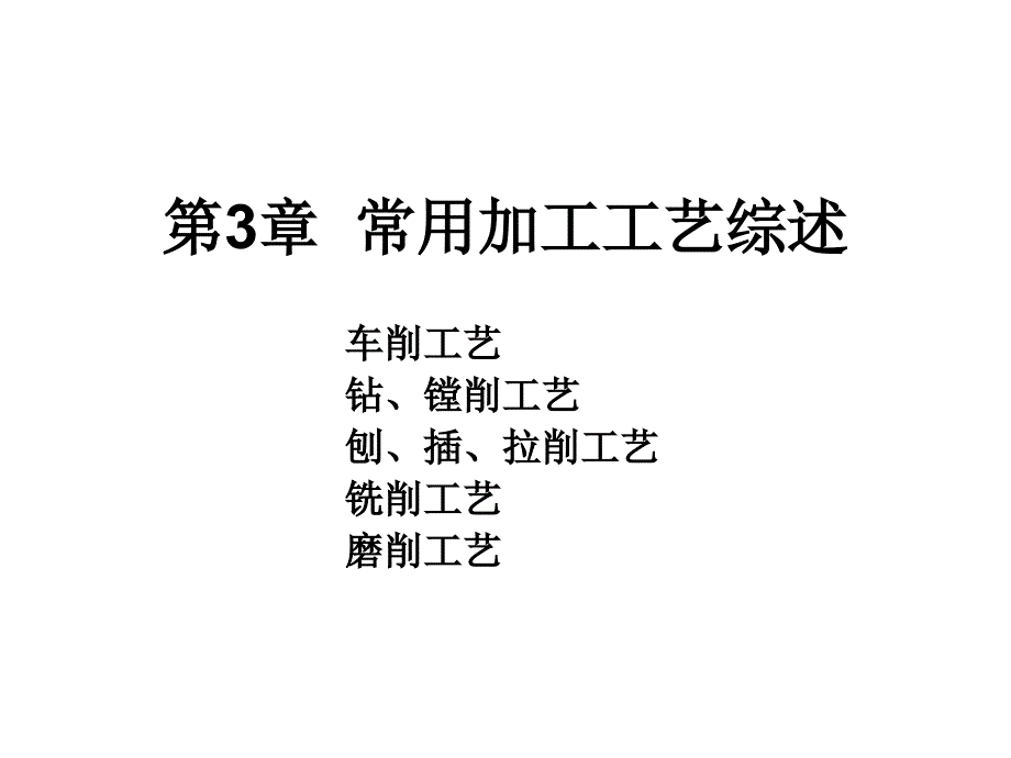 第3章常用机械加工方法综述课件_第1页