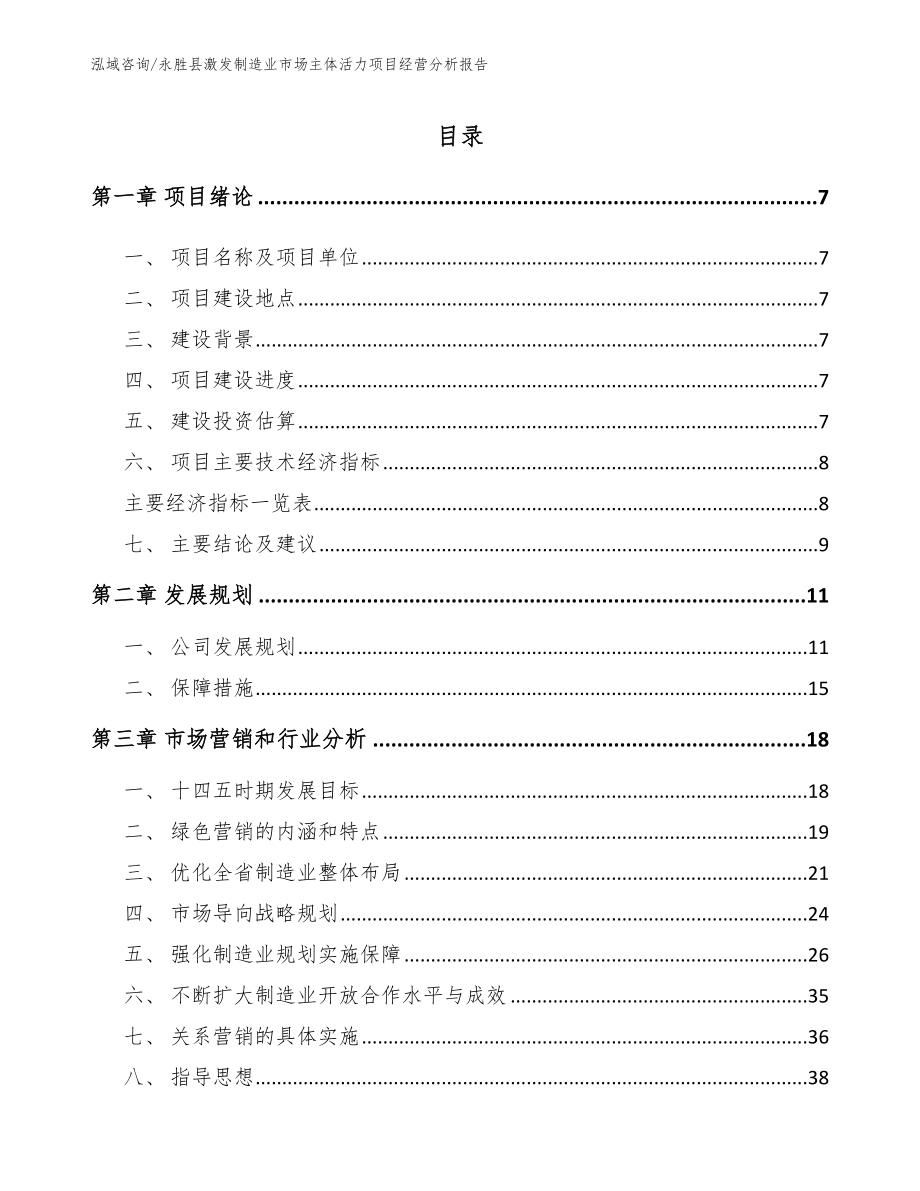 永胜县激发制造业市场主体活力项目经营分析报告_第2页