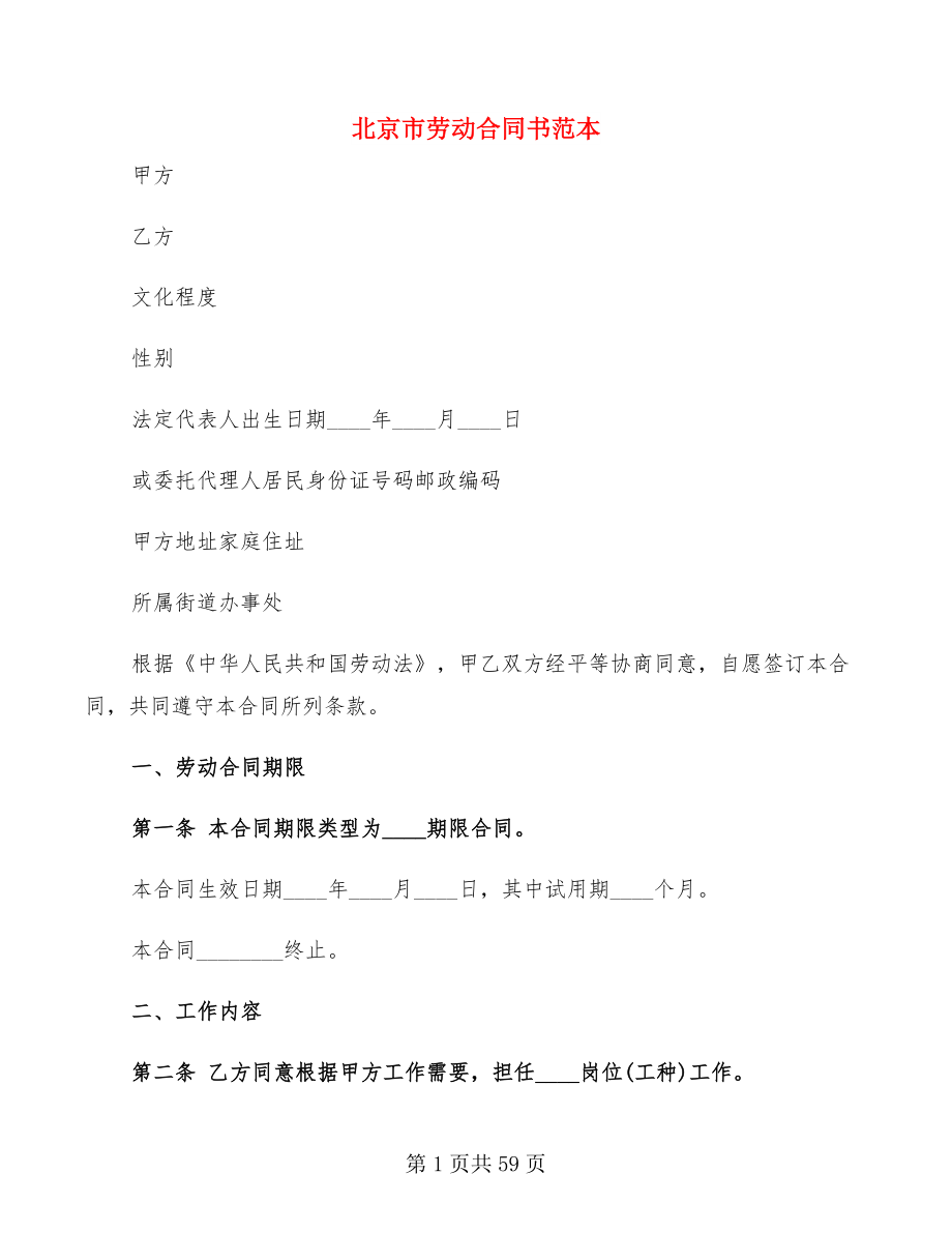 北京市劳动合同书范本(8篇)_第1页