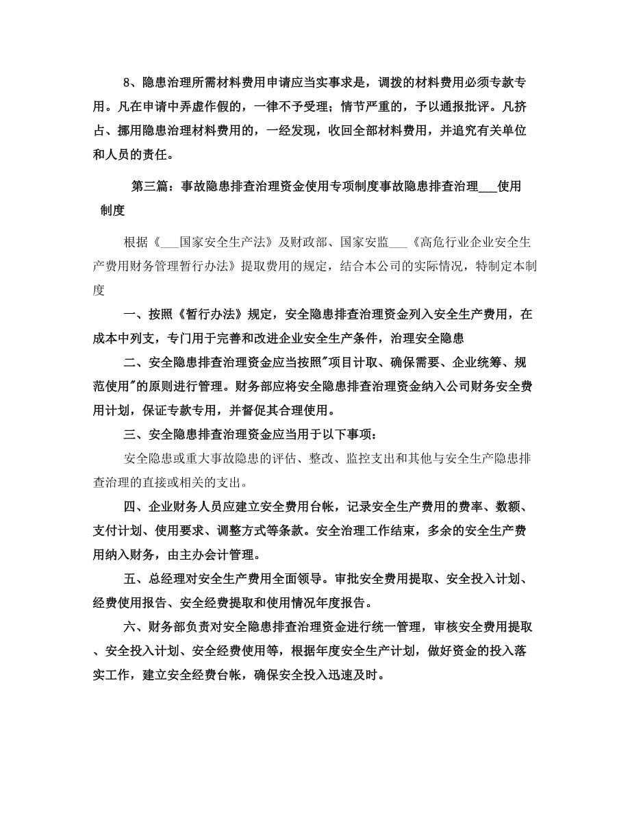 事故隐患排查治理资金使用专项制度_第5页