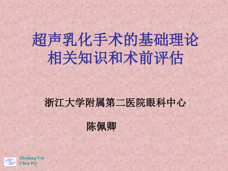 超声乳化手术的相关理论知识.课件_第1页