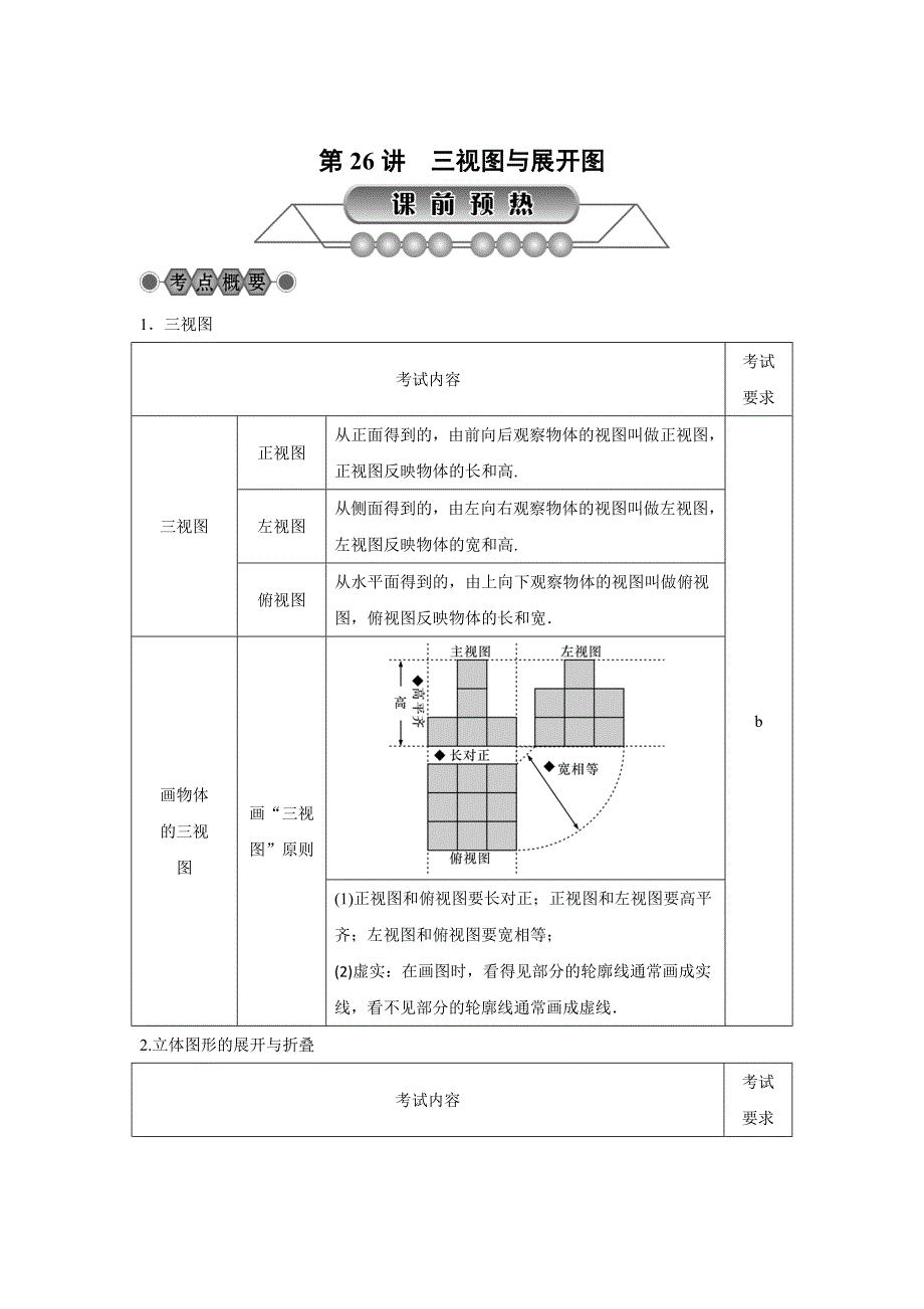 浙江省中考数学：第26讲三视图与展开图名师讲练含答案_第1页