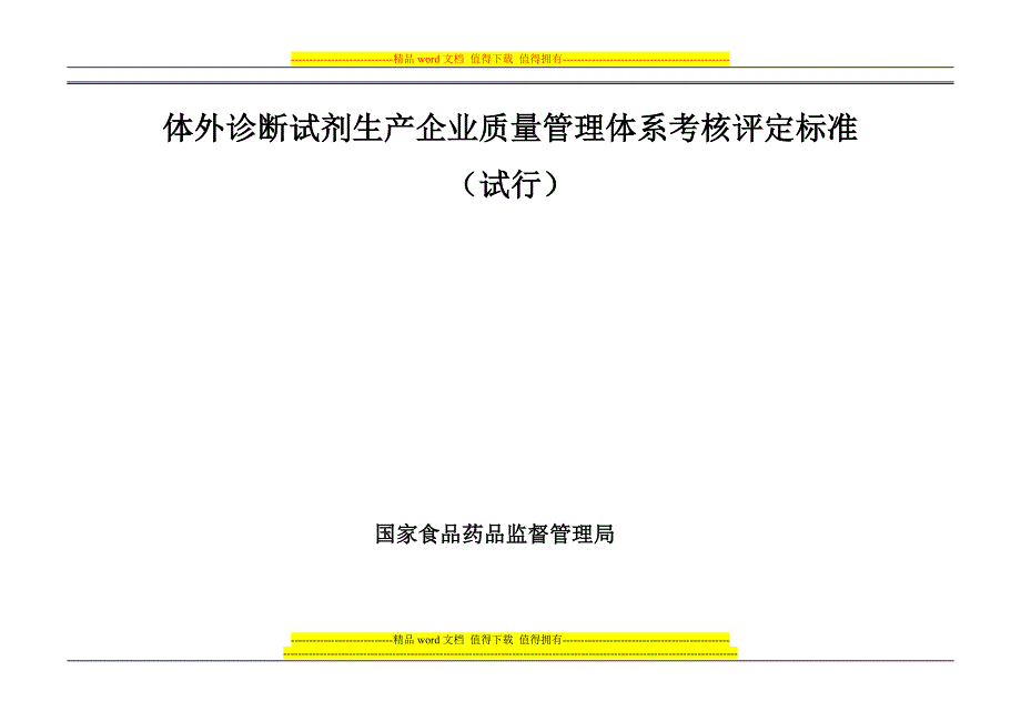 体外诊断试剂生产企业现场考核评定表.doc_第1页