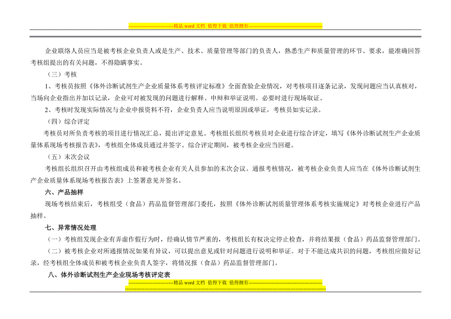 体外诊断试剂生产企业现场考核评定表.doc_第4页