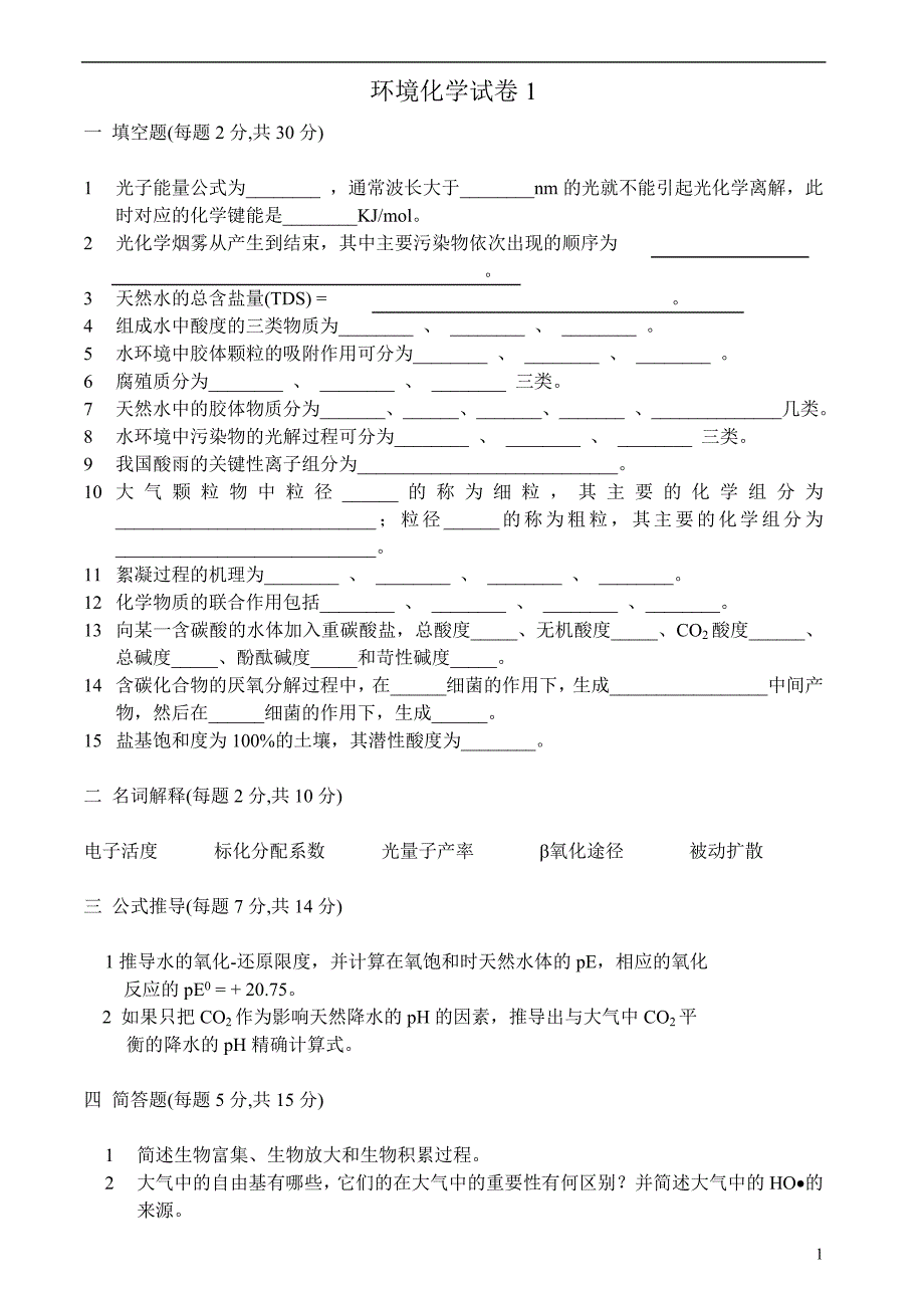 环境化学试卷、习题及答案18套.doc_第1页