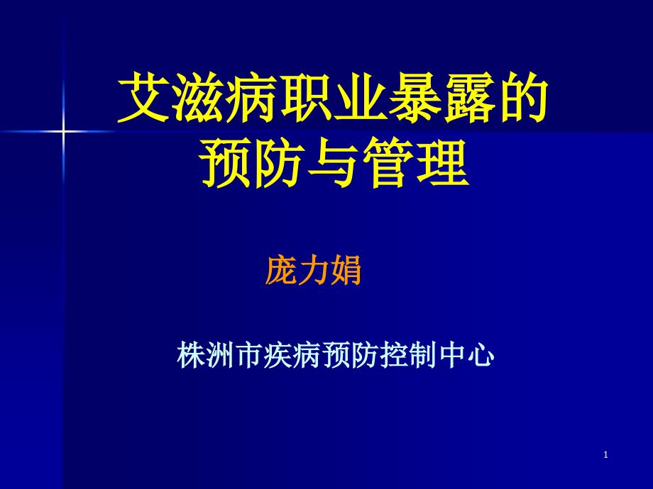 艾滋病职业暴露的预防与管理_第1页