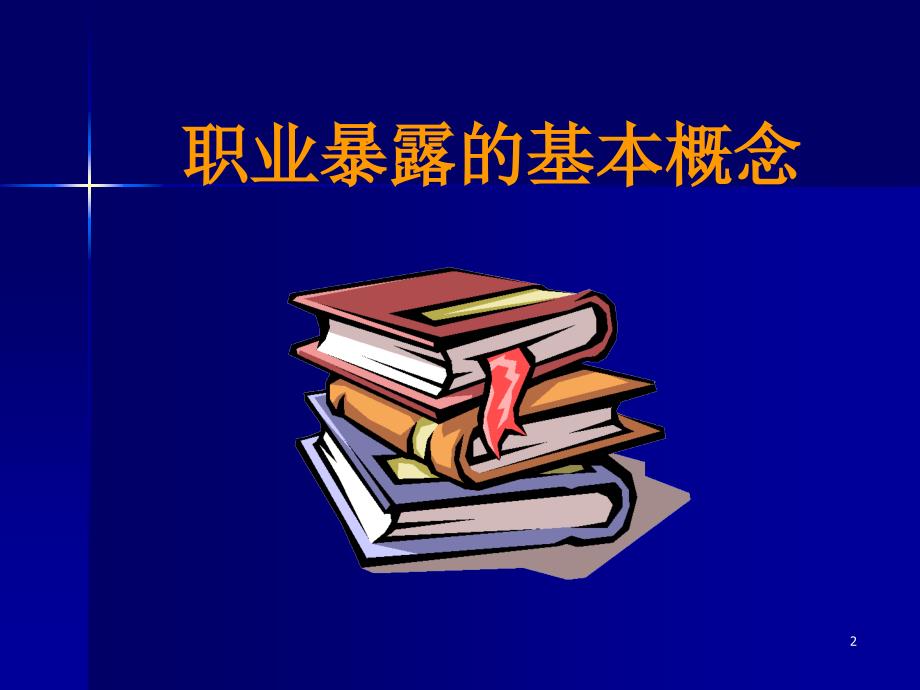 艾滋病职业暴露的预防与管理_第2页