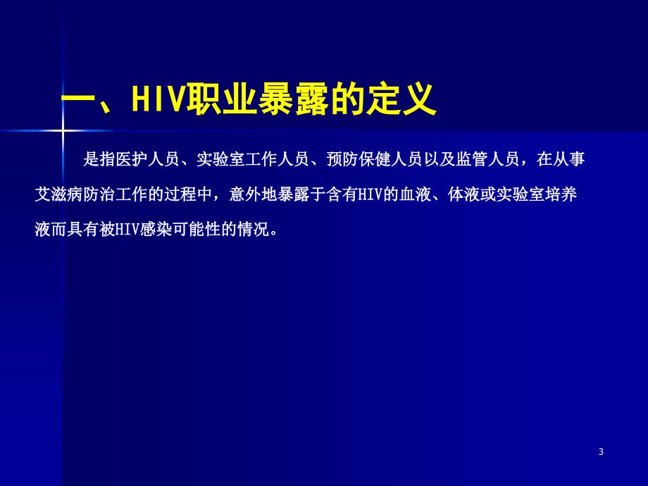 艾滋病职业暴露的预防与管理_第3页