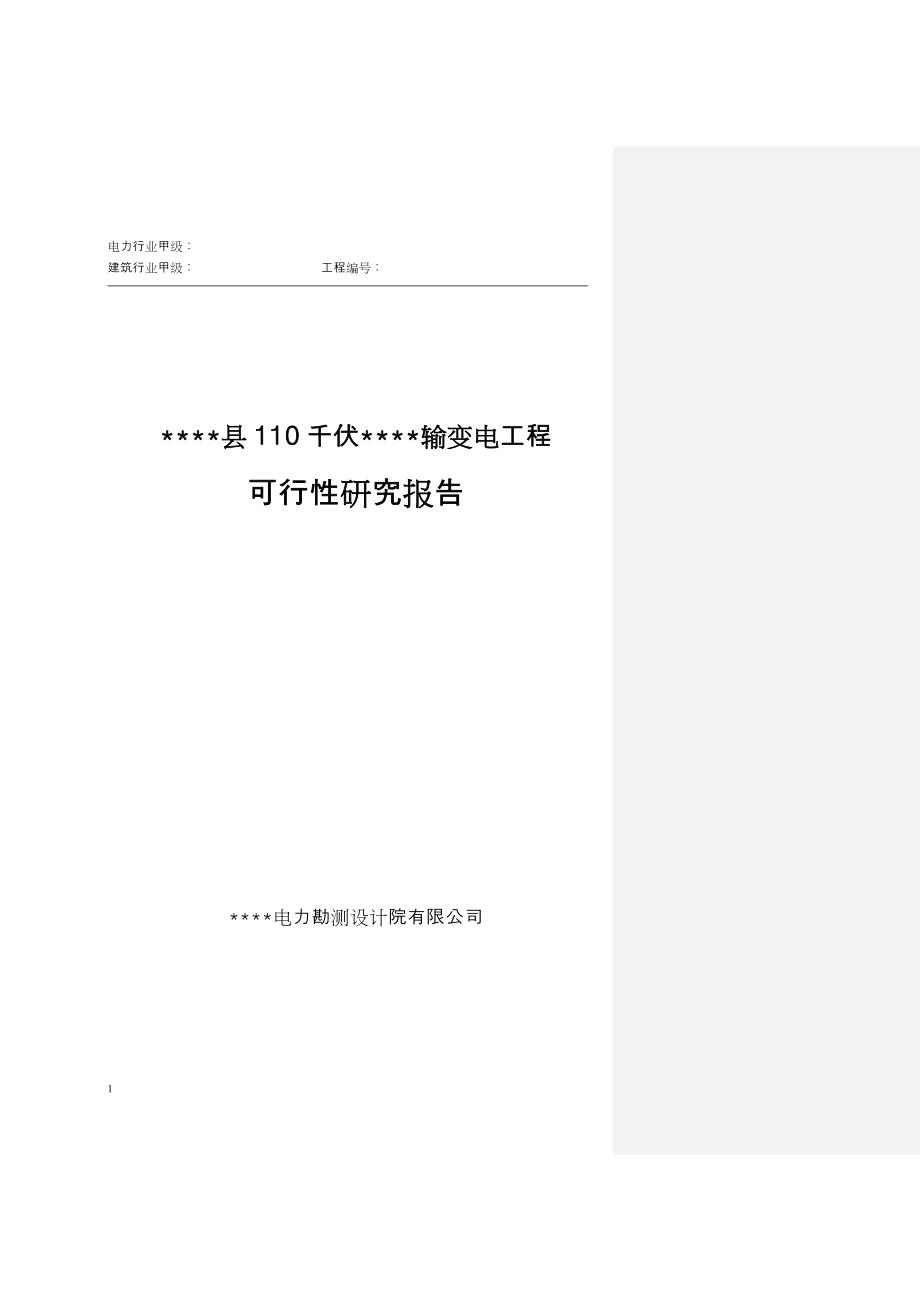 xx县110千伏景阳输变电工程可行性研究报告_第1页