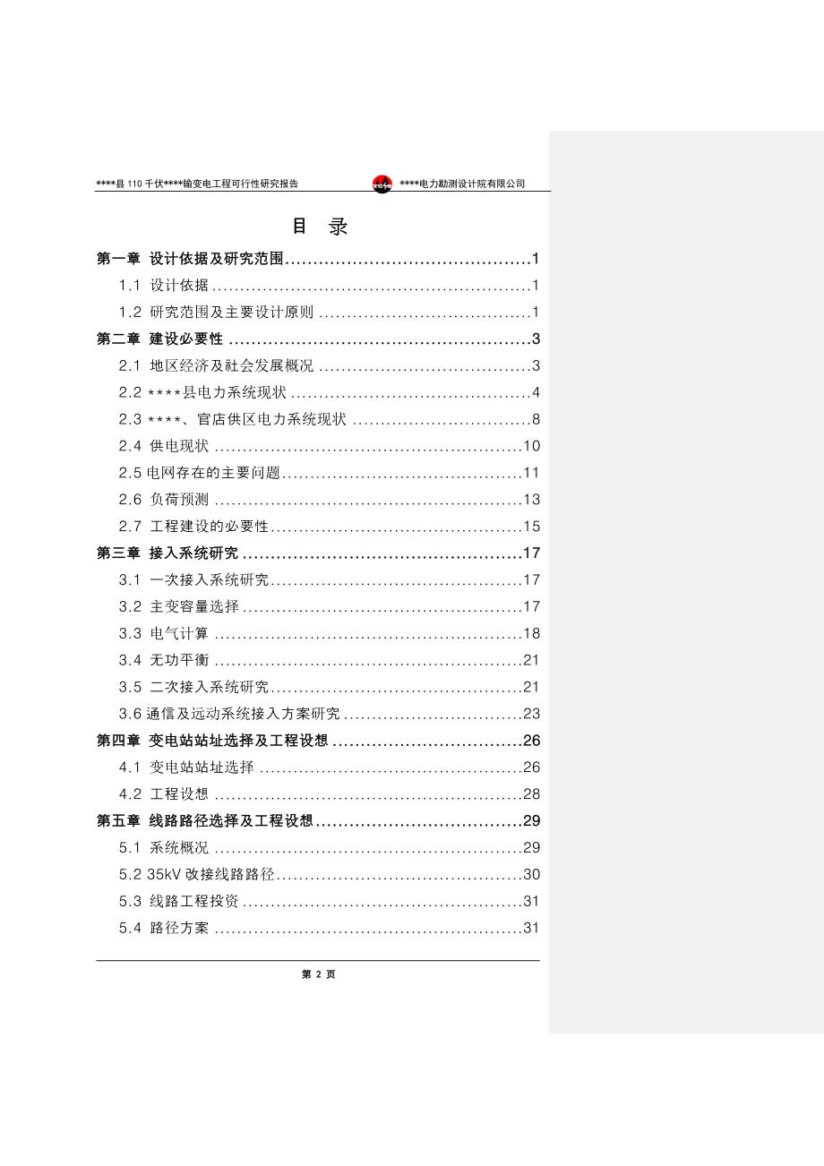 xx县110千伏景阳输变电工程可行性研究报告_第2页