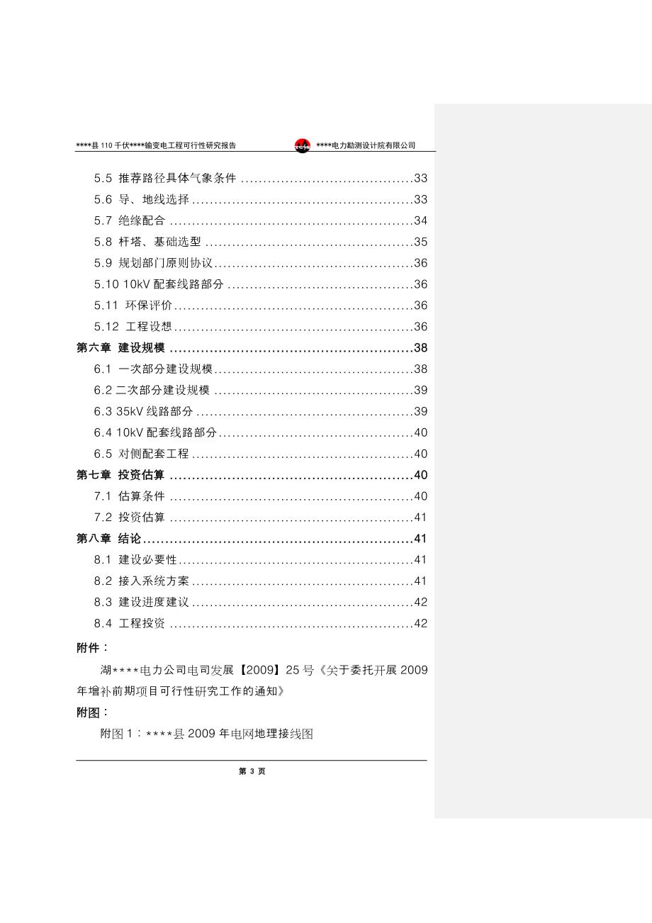 xx县110千伏景阳输变电工程可行性研究报告_第3页