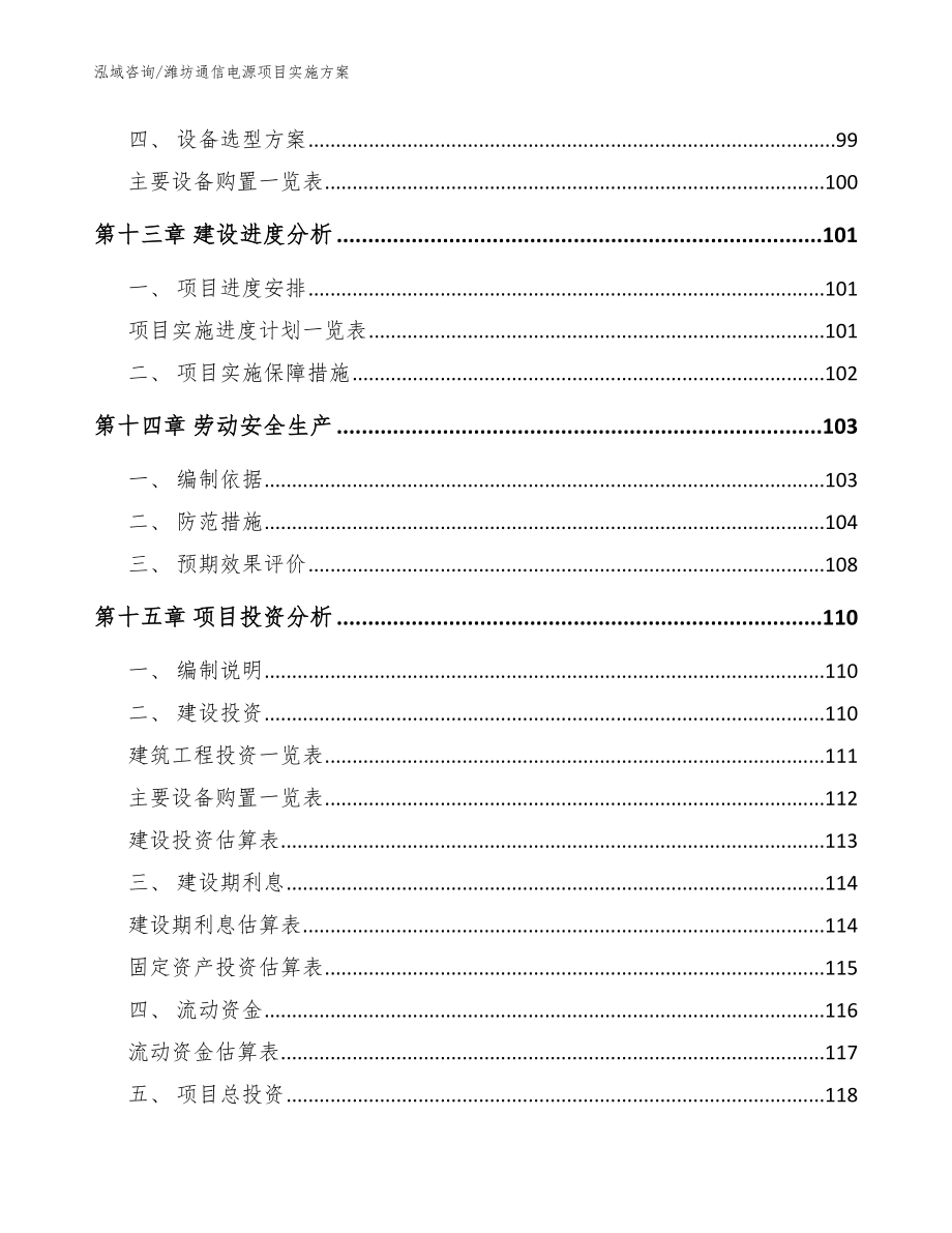 潍坊通信电源项目实施方案_范文_第4页