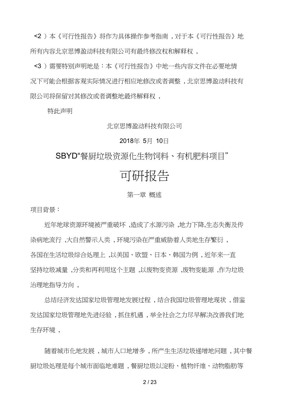 #SBYD餐厨饲料肥料可研报告计划书_第2页