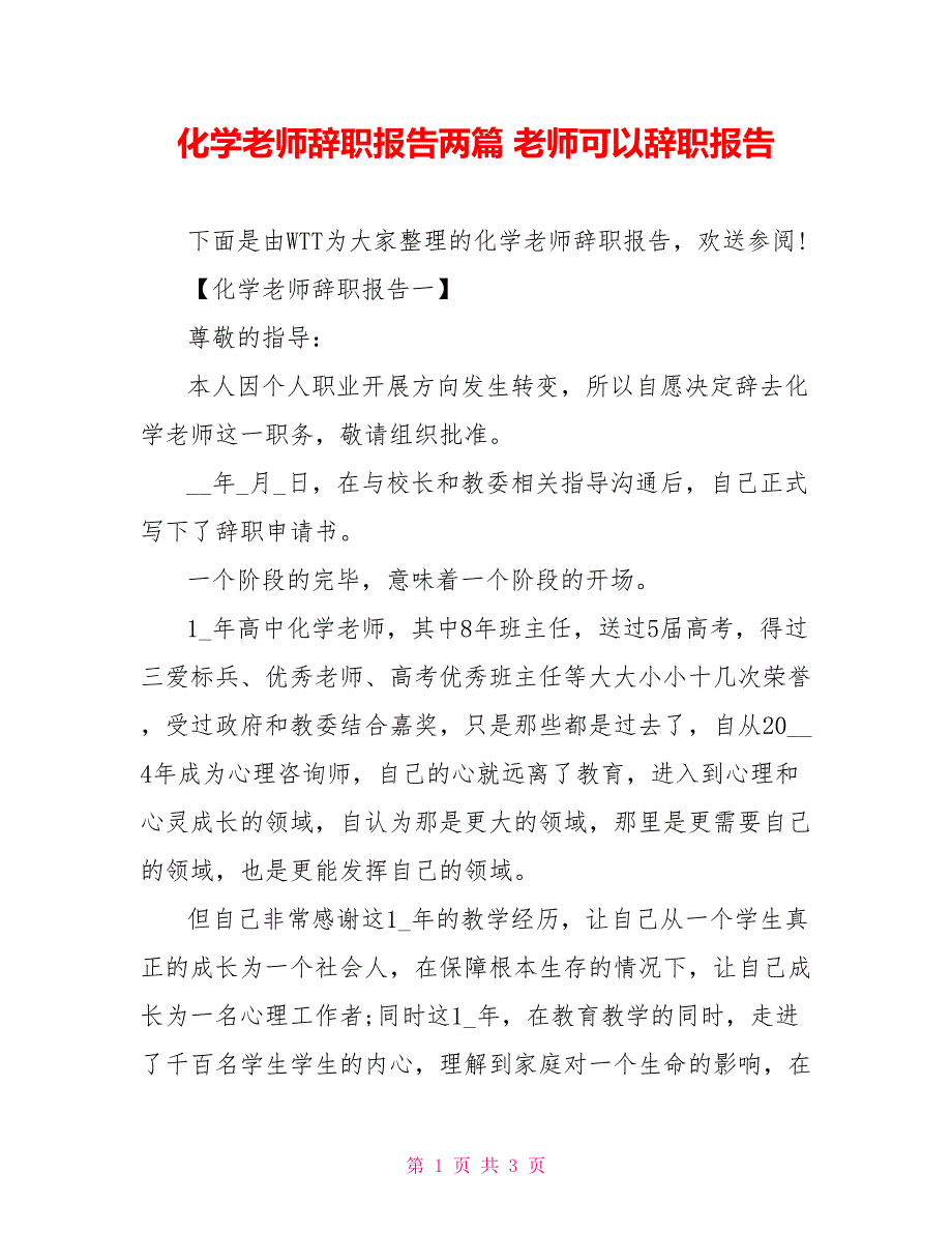 化学教师辞职报告两篇教师可以辞职报告_第1页