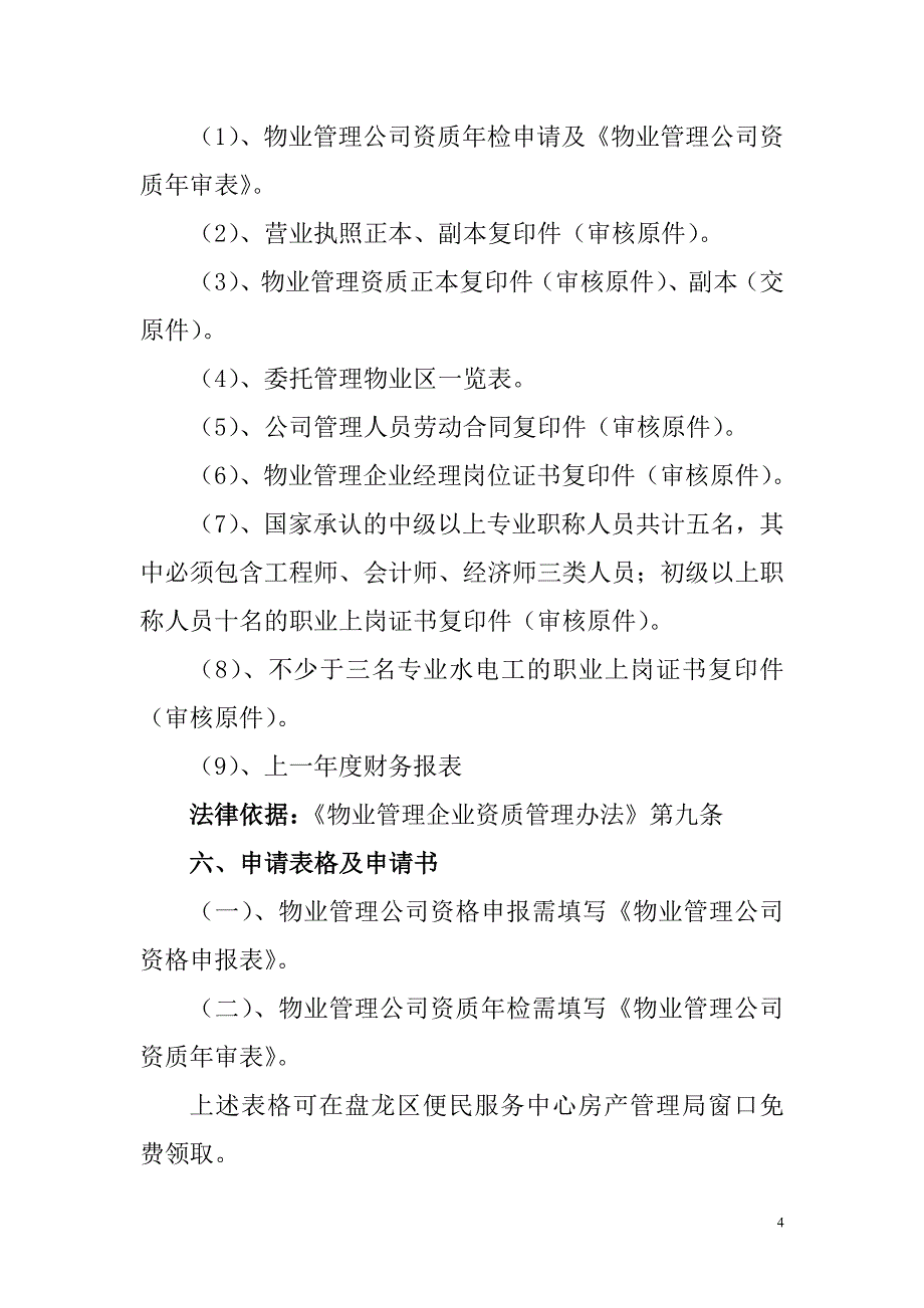 02号行政许可事项： 物业管理叁级企业资质证核发.doc_第4页